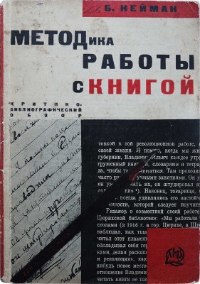 Нейман Б.В. Методика работы с книгой. Критико-библиографический обзор / [Обложка работы художника С. Телингатера]. М.-Л., 1928.